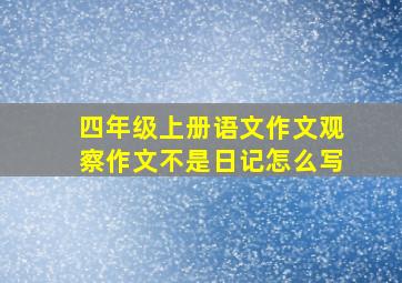 四年级上册语文作文观察作文不是日记怎么写