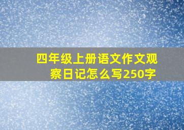 四年级上册语文作文观察日记怎么写250字