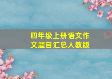 四年级上册语文作文题目汇总人教版