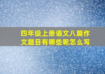 四年级上册语文八篇作文题目有哪些呢怎么写