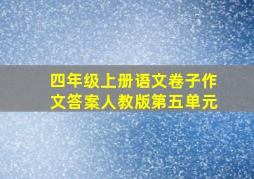 四年级上册语文卷子作文答案人教版第五单元