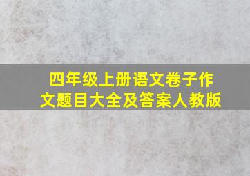 四年级上册语文卷子作文题目大全及答案人教版