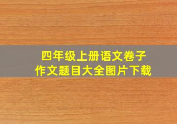 四年级上册语文卷子作文题目大全图片下载