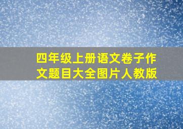 四年级上册语文卷子作文题目大全图片人教版