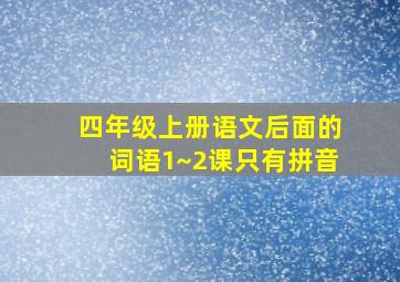 四年级上册语文后面的词语1~2课只有拼音