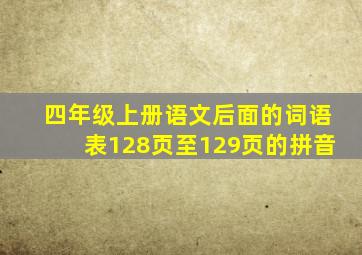 四年级上册语文后面的词语表128页至129页的拼音