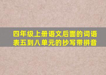 四年级上册语文后面的词语表五到八单元的抄写带拼音