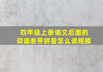 四年级上册语文后面的词语表带拼音怎么读视频