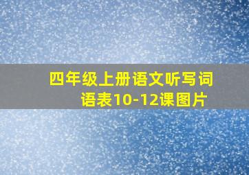 四年级上册语文听写词语表10-12课图片