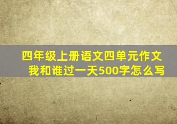 四年级上册语文四单元作文我和谁过一天500字怎么写