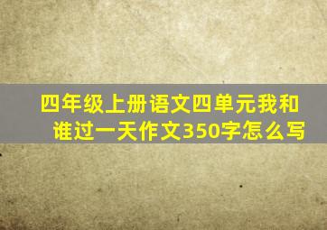 四年级上册语文四单元我和谁过一天作文350字怎么写