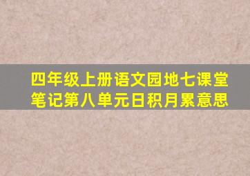 四年级上册语文园地七课堂笔记第八单元日积月累意思