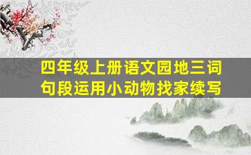 四年级上册语文园地三词句段运用小动物找家续写