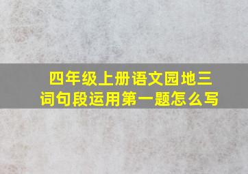 四年级上册语文园地三词句段运用第一题怎么写