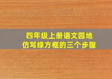 四年级上册语文园地仿写绿方框的三个步骤