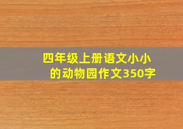 四年级上册语文小小的动物园作文350字