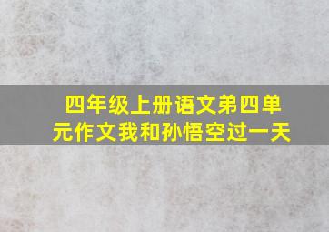 四年级上册语文弟四单元作文我和孙悟空过一天