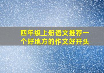 四年级上册语文推荐一个好地方的作文好开头