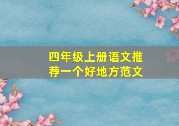 四年级上册语文推荐一个好地方范文