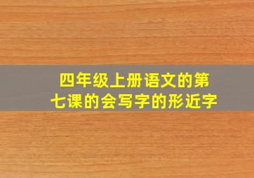 四年级上册语文的第七课的会写字的形近字