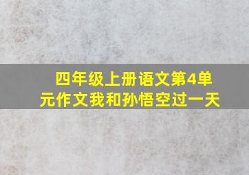 四年级上册语文第4单元作文我和孙悟空过一天