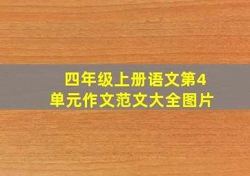 四年级上册语文第4单元作文范文大全图片