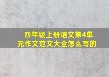 四年级上册语文第4单元作文范文大全怎么写的