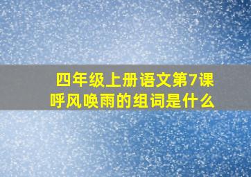 四年级上册语文第7课呼风唤雨的组词是什么