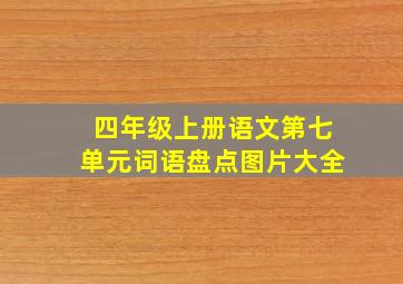 四年级上册语文第七单元词语盘点图片大全