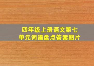 四年级上册语文第七单元词语盘点答案图片