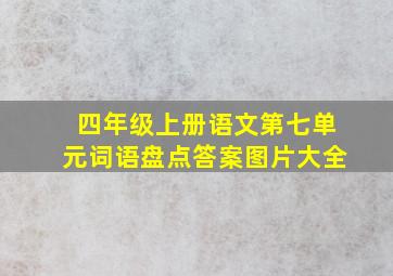 四年级上册语文第七单元词语盘点答案图片大全