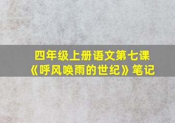 四年级上册语文第七课《呼风唤雨的世纪》笔记