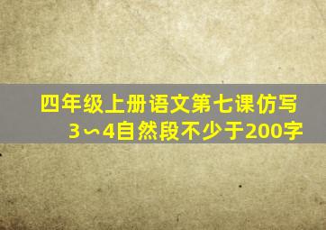 四年级上册语文第七课仿写3∽4自然段不少于200字