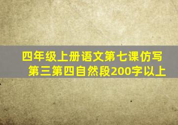 四年级上册语文第七课仿写第三第四自然段200字以上