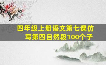 四年级上册语文第七课仿写第四自然段100个子