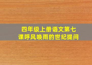 四年级上册语文第七课呼风唤雨的世纪提问