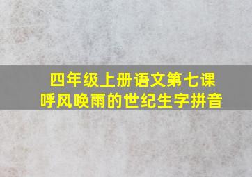 四年级上册语文第七课呼风唤雨的世纪生字拼音