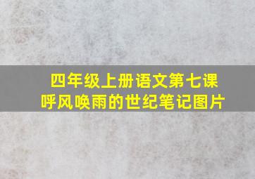 四年级上册语文第七课呼风唤雨的世纪笔记图片