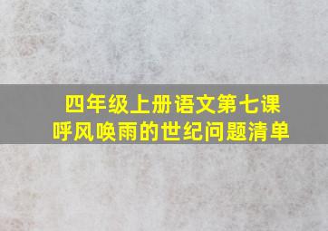 四年级上册语文第七课呼风唤雨的世纪问题清单