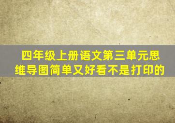 四年级上册语文第三单元思维导图简单又好看不是打印的