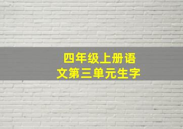 四年级上册语文第三单元生字