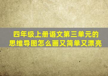 四年级上册语文第三单元的思维导图怎么画又简单又漂亮