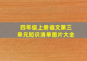 四年级上册语文第三单元知识清单图片大全