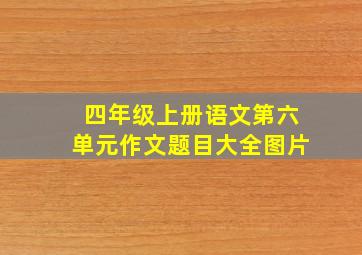 四年级上册语文第六单元作文题目大全图片