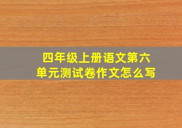 四年级上册语文第六单元测试卷作文怎么写