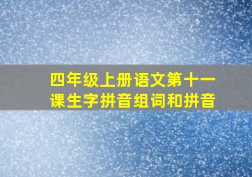 四年级上册语文第十一课生字拼音组词和拼音