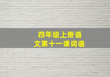 四年级上册语文第十一课词语