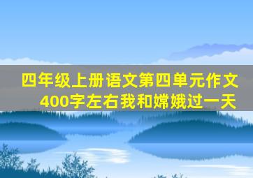 四年级上册语文第四单元作文400字左右我和嫦娥过一天