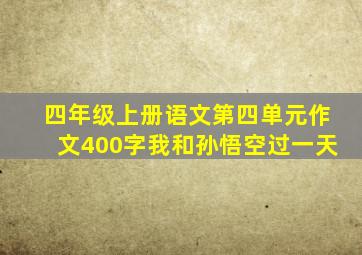 四年级上册语文第四单元作文400字我和孙悟空过一天