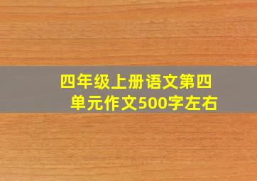 四年级上册语文第四单元作文500字左右